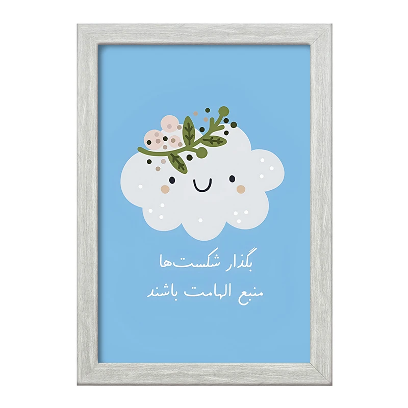 تابلو خندالو طرح بگذار شکست ها منبع الهامات باشند کد F13677