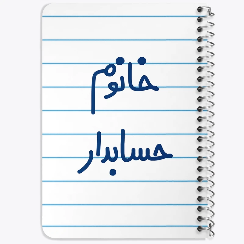 دفتر یادداشت 50 برگ خندالو طرح خانوم حسابدار  کد 6589
