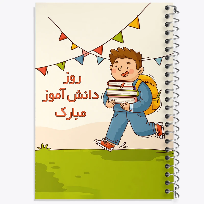 دفتر طراحی 50 برگ خندالو طرح 13 آبان روز دانش آموز کد 8646