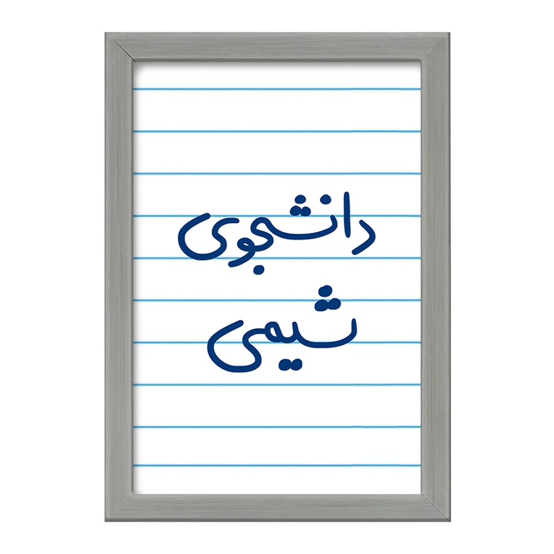 تابلو خندالو طرح دانشجوی شیمی  کد 5728