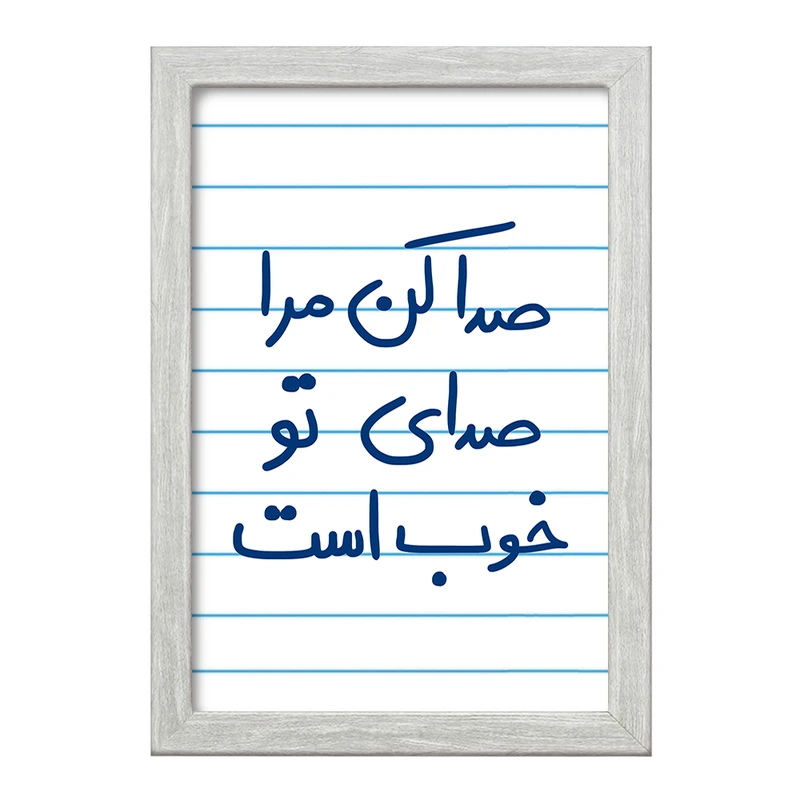 تابلو خندالو طرح صدا کن مرا صدای تو خوب است  کد 5656