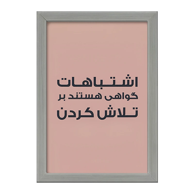 تابلو خندالو طرح اشتباهات گواهی هستند بر تلاش کردن کد F6701