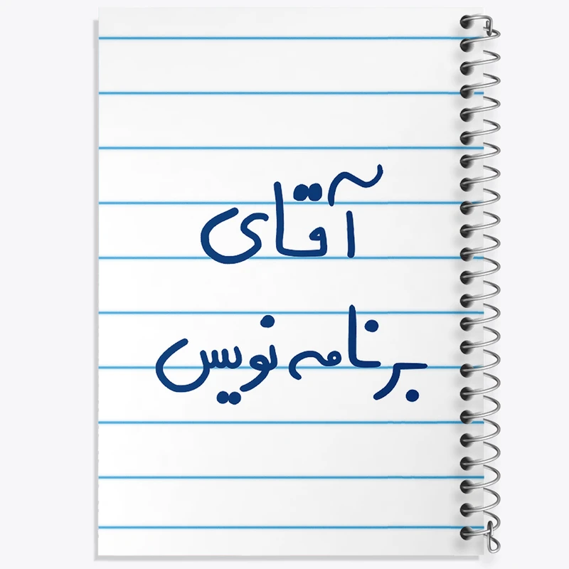 دفتر طراحی 50 برگ خندالو طرح آقای برنامه نویس  کد 6474