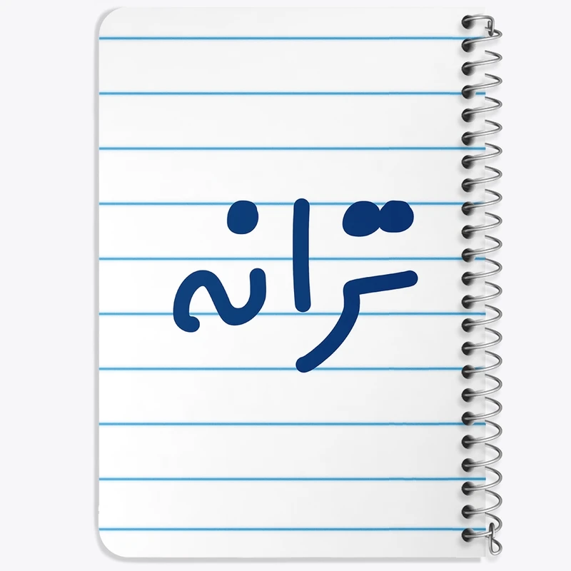 دفتر یادداشت 50 برگ خندالو طرح ترانه کد 8297