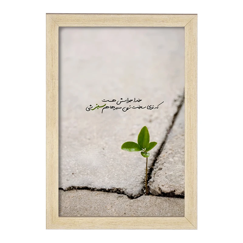 تابلو خندالو طرح خدا حواسش هست که توی سخت ترین مسیرهام سبز شی کد F13655