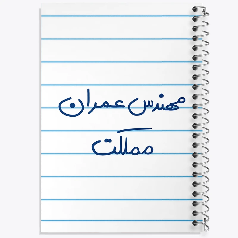 دفتر طراحی 50 برگ خندالو طرح مهندس عمران مملکت کد 8187