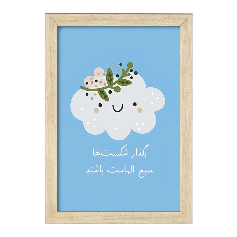 تابلو خندالو طرح بگذار شکست ها منبع الهامات باشند کد F13677