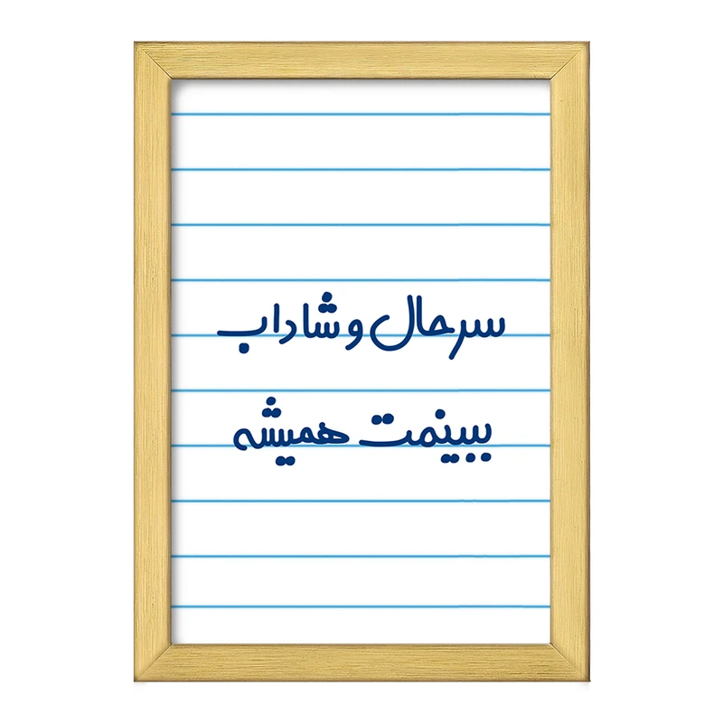 تابلو خندالو طرح سرحال و شاداب ببینمت همیشه  کد 6896