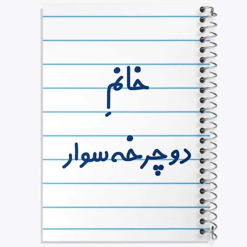 دفتر طراحی 50 برگ خندالو طرح خانم دوچرخه سوار کد 7935