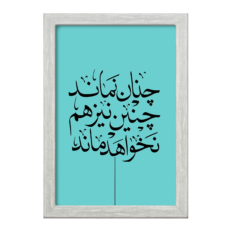 تابلو خندالو طرح چنان نماند چنین نیز هم نخواهد ماند کد F7640