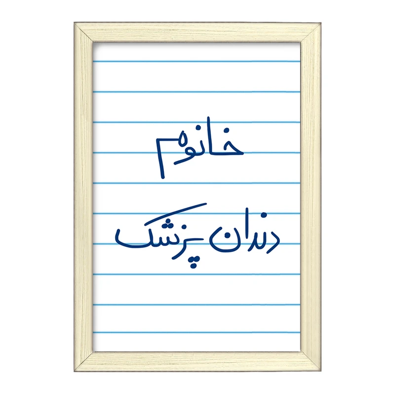 تابلو خندالو طرح خانوم دندانپزشک  کد 6592