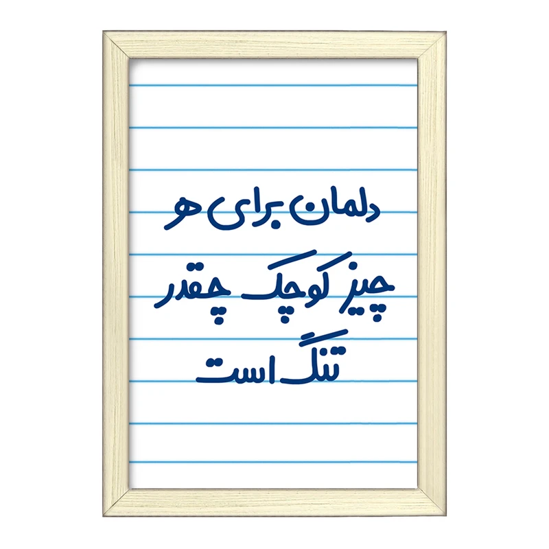 تابلو خندالو طرح دلمان برای هرچیز کوچک چقدر تنگ است  کد 6647