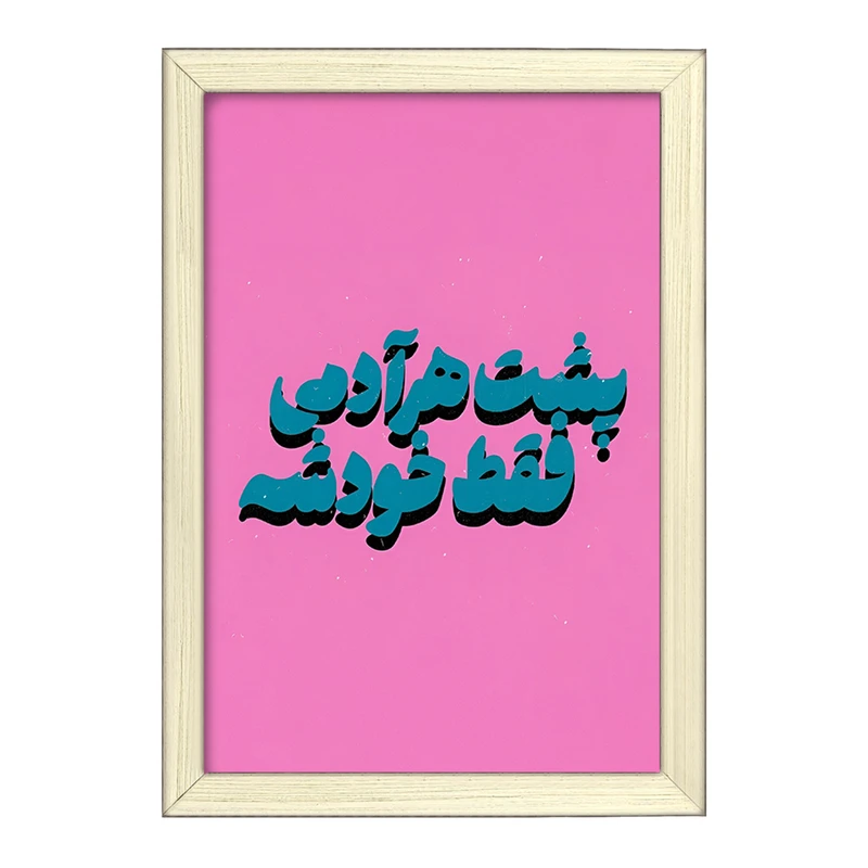 تابلو خندالو طرح پشت هر آدمی فقط خودشه کد F5018