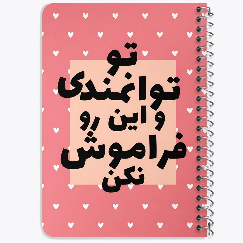 دفتر یادداشت 50 برگ خندالو طرح تو توانمندی و این رو فراموش نکن کد F13666