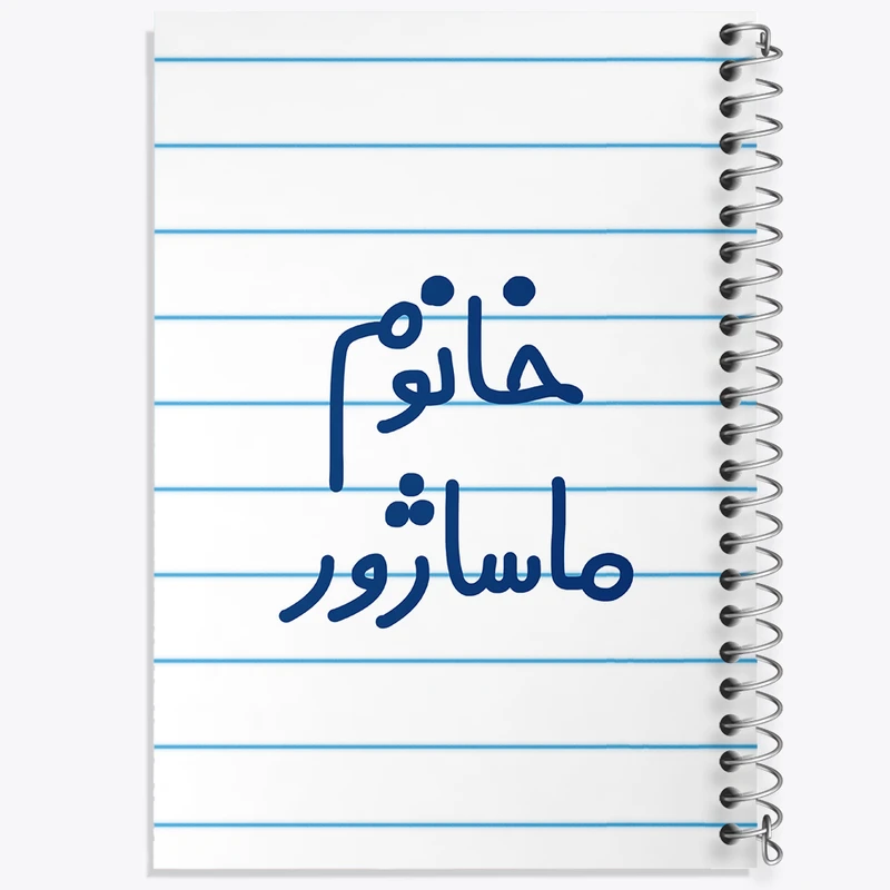 دفتر طراحی 50 برگ خندالو طرح خانوم ماساژور  کد 6597