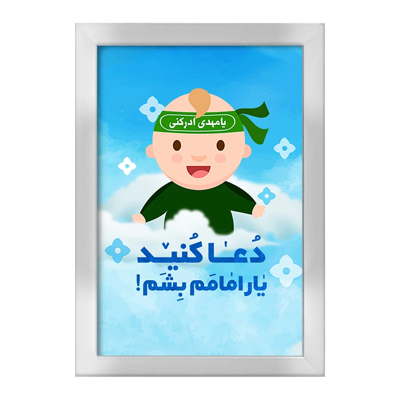 تابلو خندالو طرح نیمه شعبان کودکانه کد 25527