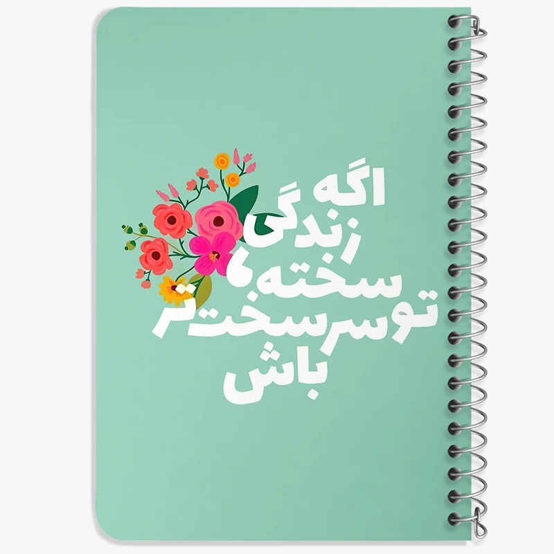 دفتر یادداشت 50 برگ خندالو طرح اگه زندگی سخته تو سر سخت تر باش کد 38353