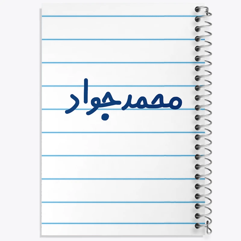 دفتر طراحی 50 برگ خندالو طرح محمدجواد  کد 6802