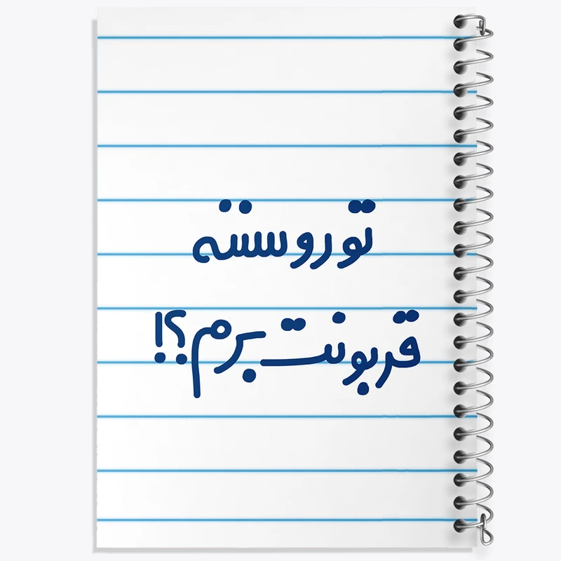 دفتر طراحی 50 برگ خندالو طرح تورو سننه قربونت برم؟!  کد 6567