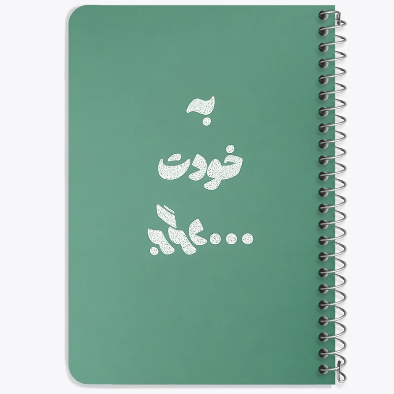 دفتر یادداشت 50 برگ خندالو طرح به خودت برگرد کد F13659