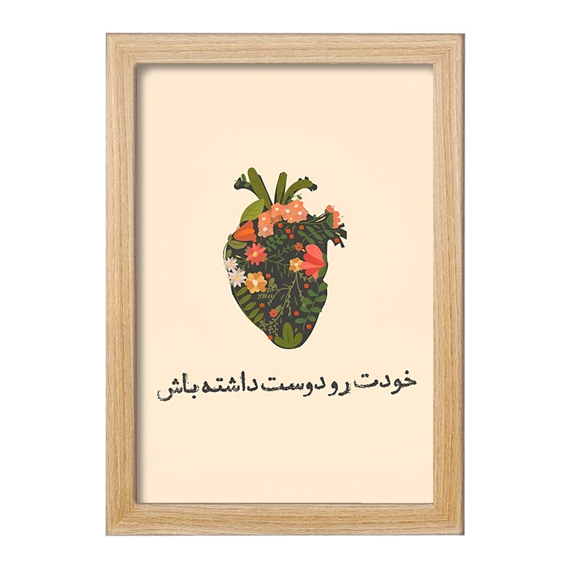 تابلو خندالو طرح خودت رو دوست داشته باش کد F13669