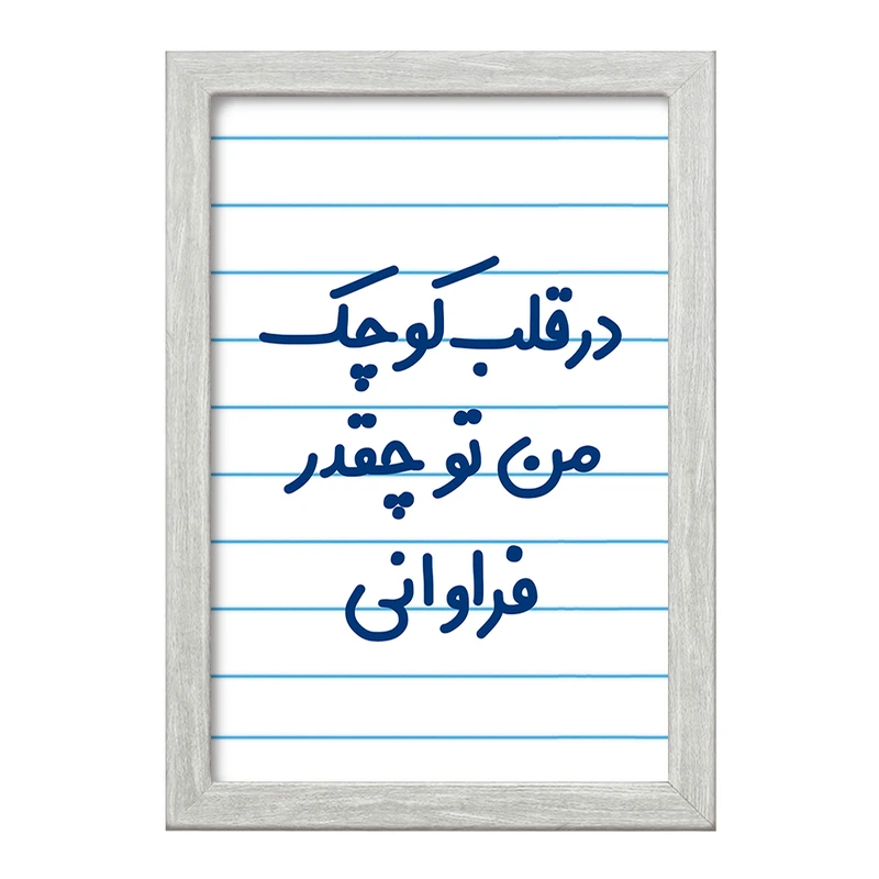 تابلو خندالو طرح در قلب کوچک من تو چقدر فراوانی  کد 6641