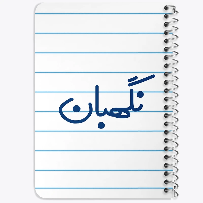دفتر یادداشت 50 برگ خندالو طرح نگهبان کد 8207