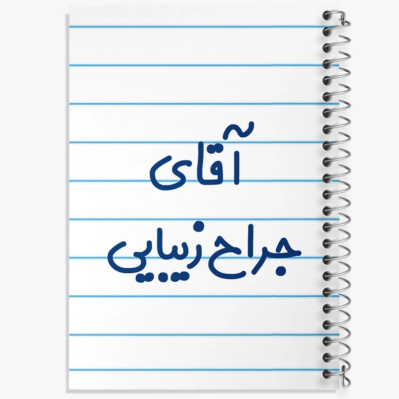 دفتر طراحی 50 برگ خندالو طرح آقای جراح زیبایی کد 7753