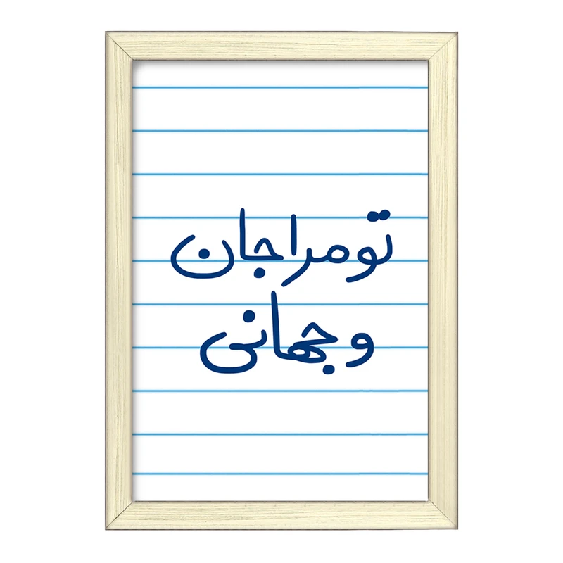 تابلو خندالو طرح تو مرا جان و جهانی  کد 5665