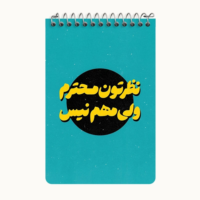 دفتر یادداشت 50 برگ خندالو طرح نظرتون محترم ولی مهم نیست کد F5014