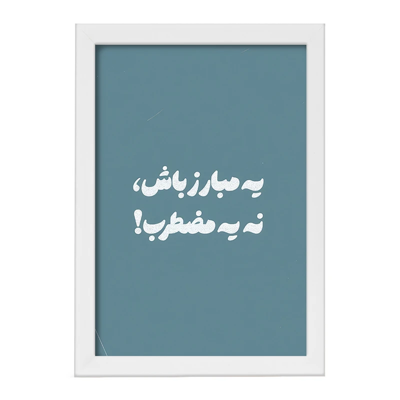 تابلو خندالو طرح یه مبارز باش نه یه مضطرب کد F13658