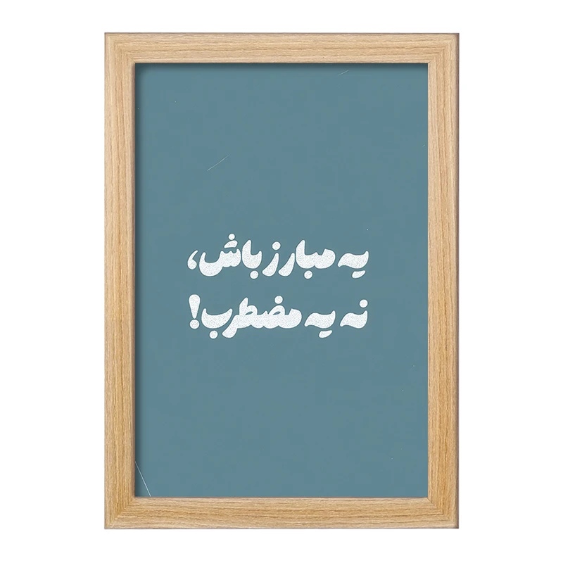 تابلو خندالو طرح یه مبارز باش نه یه مضطرب کد F13658