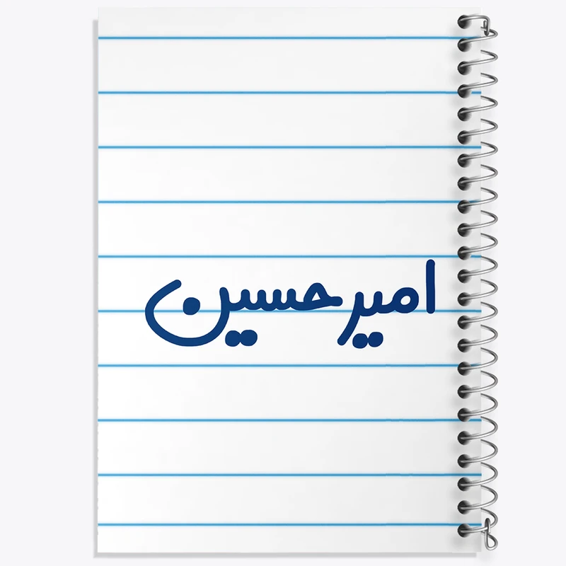 دفتر طراحی 50 برگ خندالو طرح امیرحسین  کد 6767