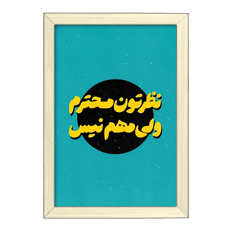 تابلو خندالو طرح نظرتون محترم ولی مهم نیست کد F5014