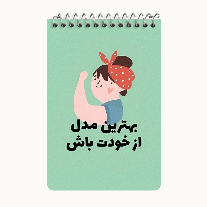 دفتر یادداشت 50 برگ خندالو طرح بهترین مدل از خودت باش کد F13673