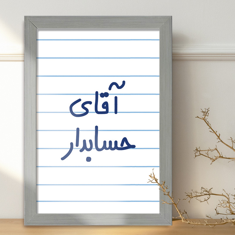 تابلو خندالو طرح آقای حسابدار  کد 6477