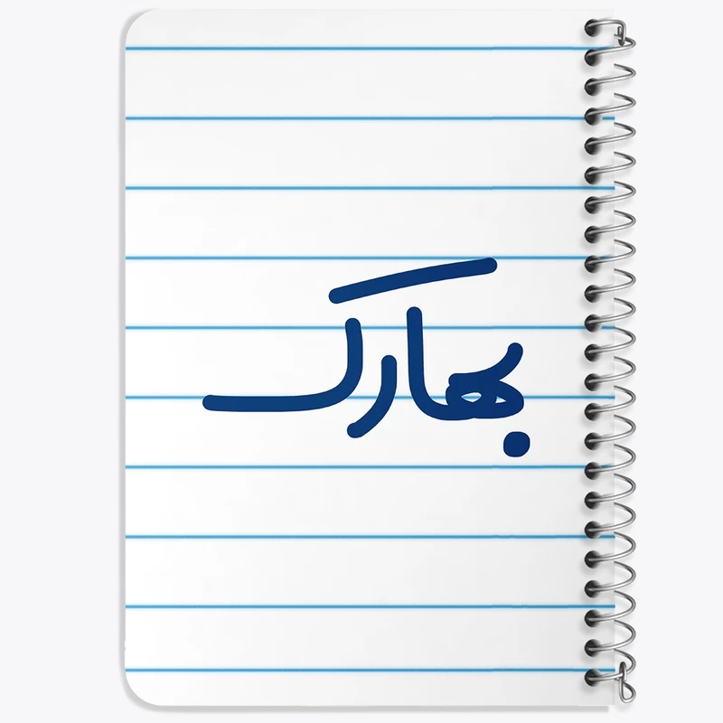 دفتر یادداشت 50 برگ خندالو طرح بهارک کد 8290