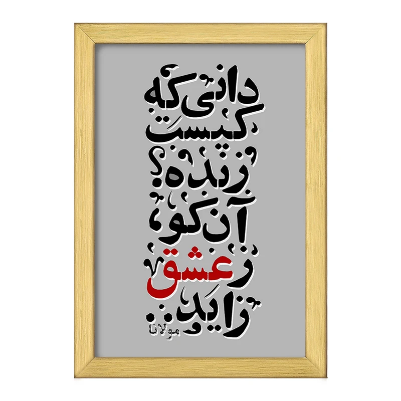 تابلو خندالو طرح دانی که کیست زنده آن کو ز عشق زاید کد F5040