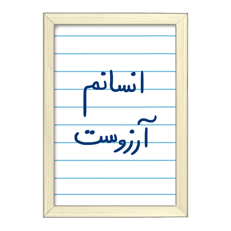 تابلو خندالو طرح انسانم آرزوست  کد 5764