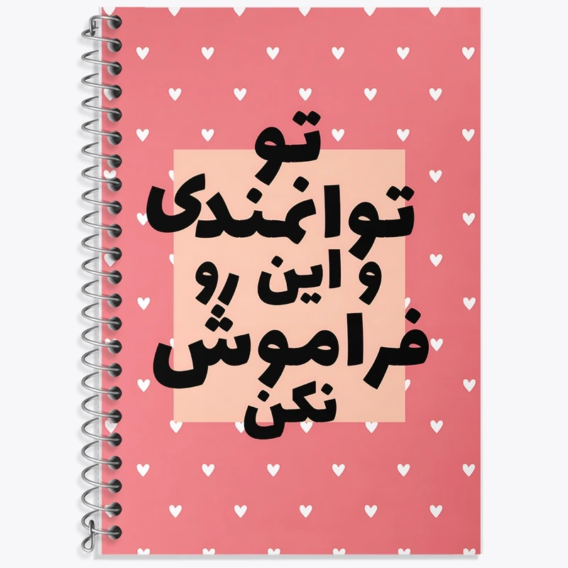 دفتر زبان 50 برگ خندالو مدل سه خط طرح تو توانمندی و این رو فراموش نکن کد F13666