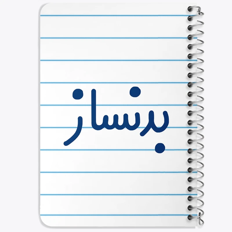 دفتر یادداشت 50 برگ خندالو طرح بدنساز کد 7848