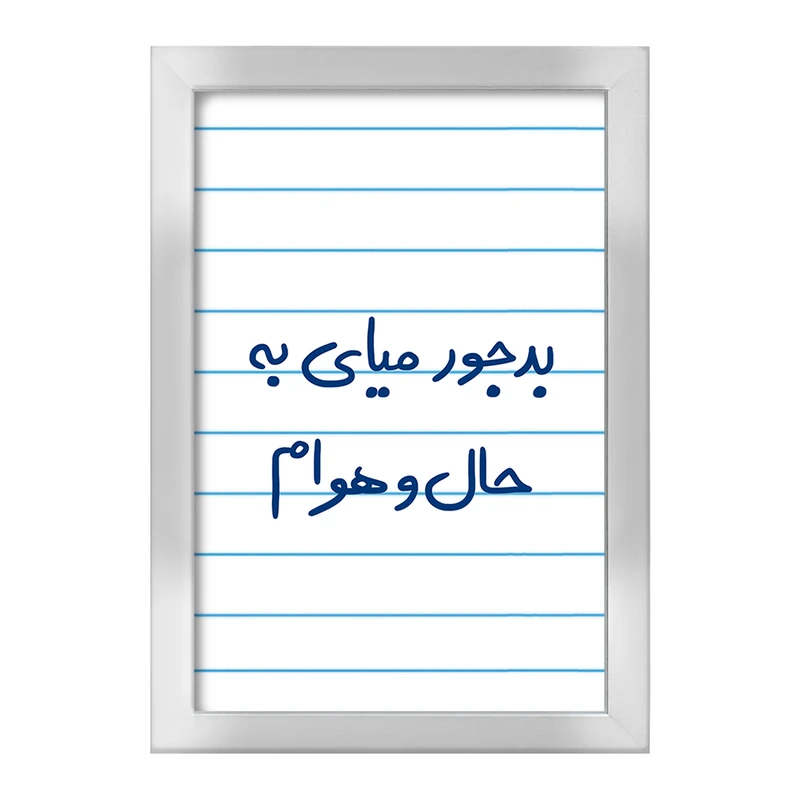 تابلو خندالو طرح بدجور میای به حال و هوام  کد 5756