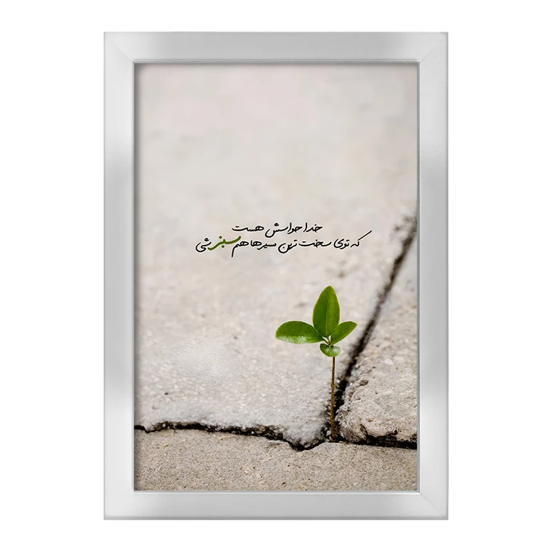 تابلو خندالو طرح خدا حواسش هست که توی سخت ترین مسیرهام سبز شی کد F13655