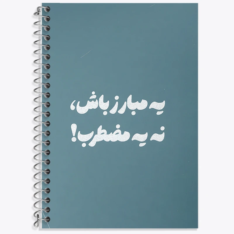 دفتر زبان 50 برگ خندالو مدل دو خط طرح یه مبارز باش نه یه مضطرب کد F13658