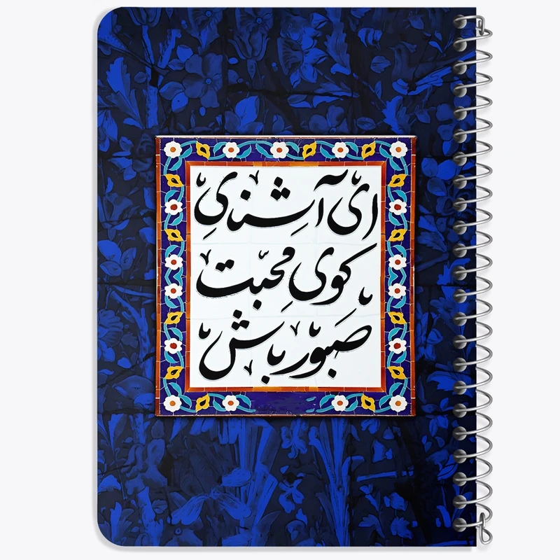 دفتر یادداشت 50 برگ خندالو طرح ای آشنای کوی محبت صبور باش کد F5025