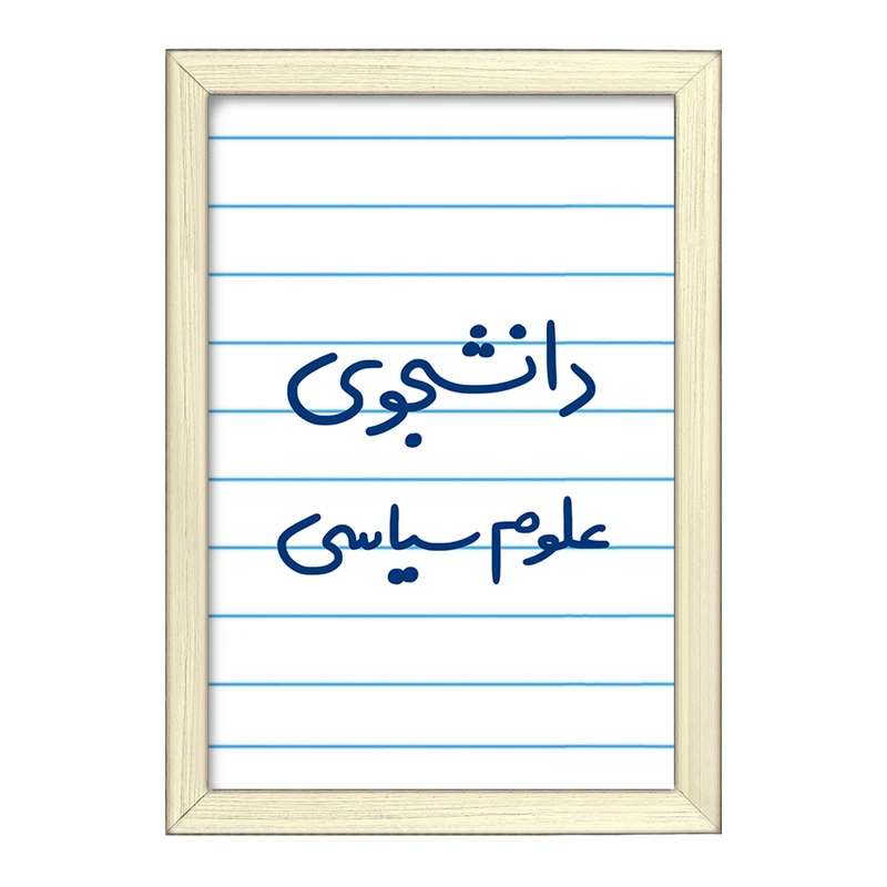 تابلو خندالو طرح دانشجوی علوم سیاسی  کد 6630