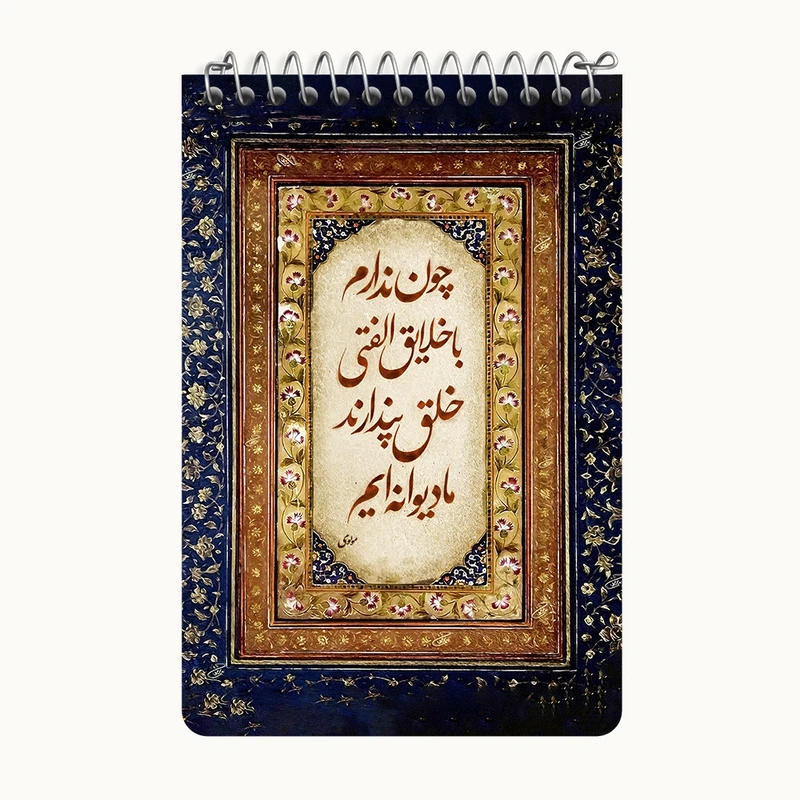 دفتر یادداشت 50 برگ خندالو طرح شعر مولوی کد F5052