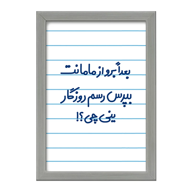 تابلو خندالو طرح بعدا برو از مامانت بپرس رسم روزگار ینی چی ؟!  کد 6525