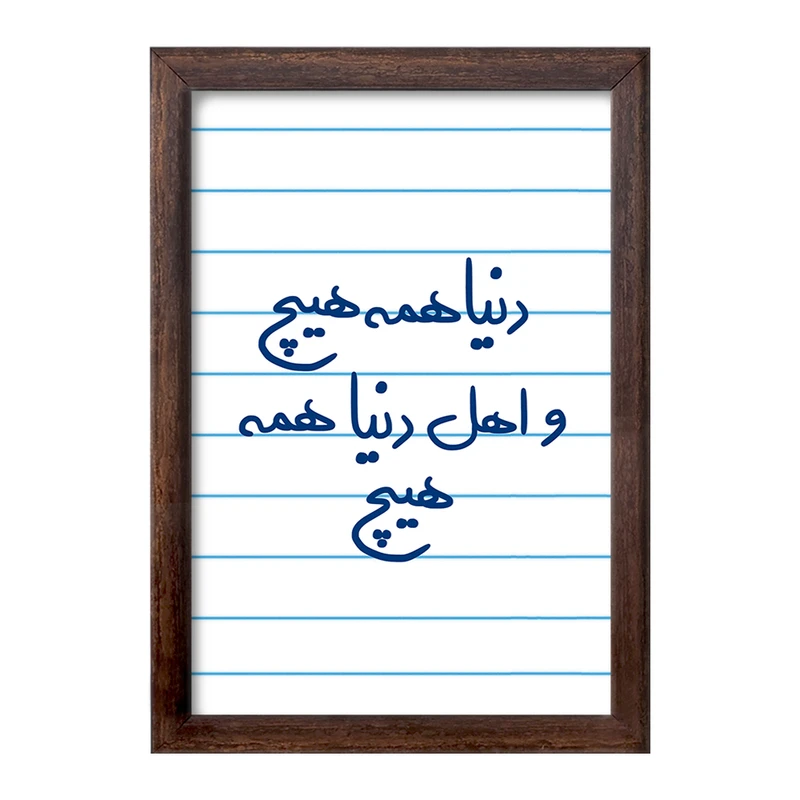 تابلو خندالو طرح دنیا همه هیچ و اهل دنیا همه هیچ  کد 5660