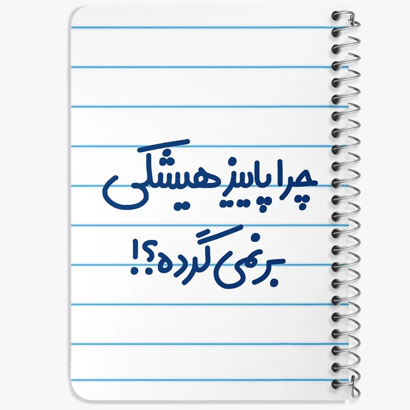 دفتر یادداشت 50 برگ خندالو طرح چرا هیشکی پاییز برنمی گرده  کد 6574